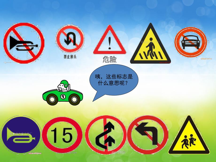 幼儿园《认识交通安全标志》PPT课件教案PPT课件.ppt_第3页