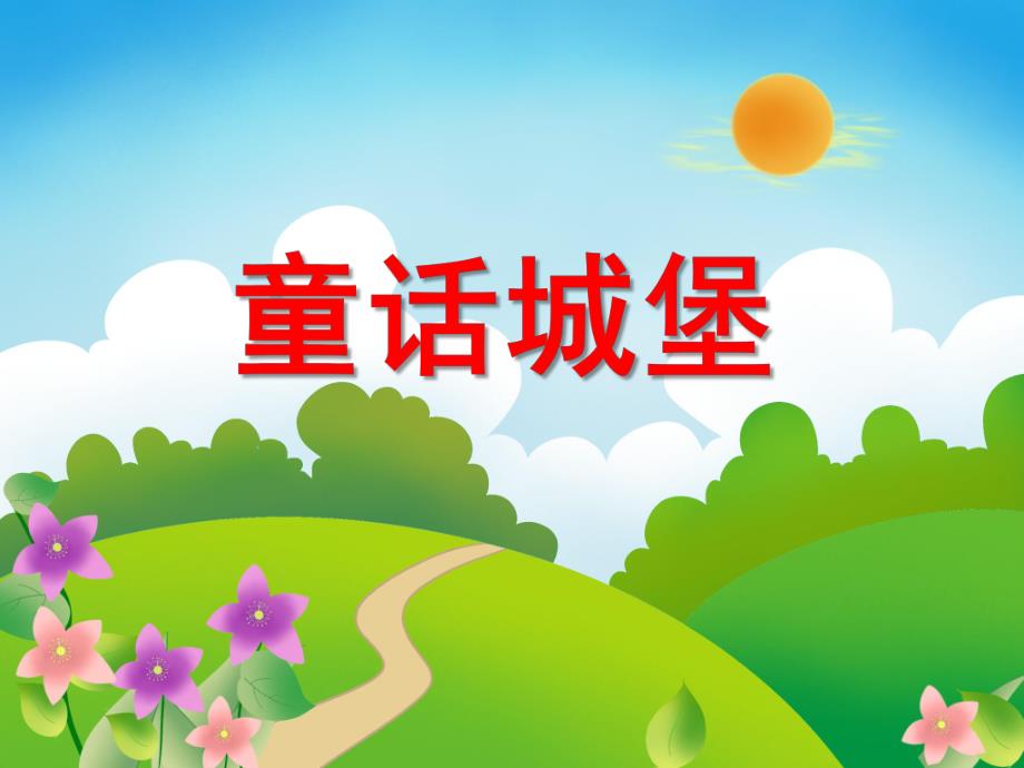 大班美术活动《童话城堡》PPT课件大班美术活动《童话城堡》PPT课件.ppt_第1页