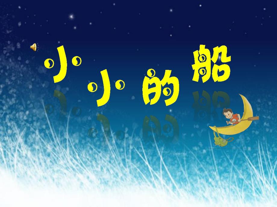大班音乐《小小的船》PPT课件教案大班音乐游戏：小小的船.ppt_第1页