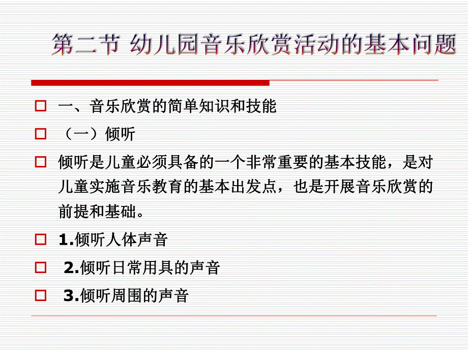 幼儿园学前儿童音乐教育的基本内容音乐欣赏PPT课件第八章-学前儿童音乐教育的基本内容-音乐欣赏.ppt_第3页