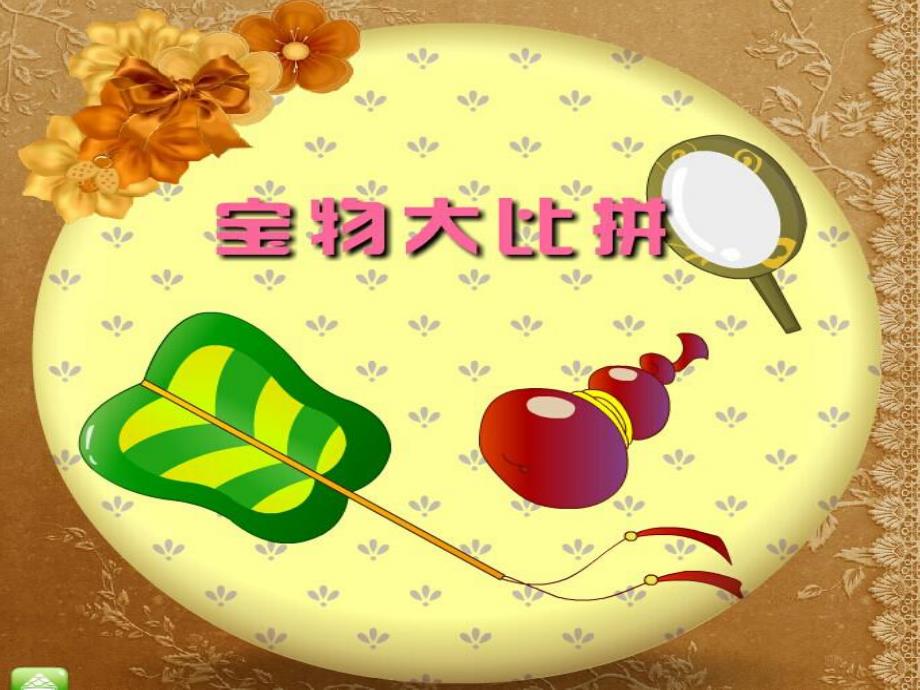 大班科学活动《宝物大比拼》PPT课件教案.ppt_第1页