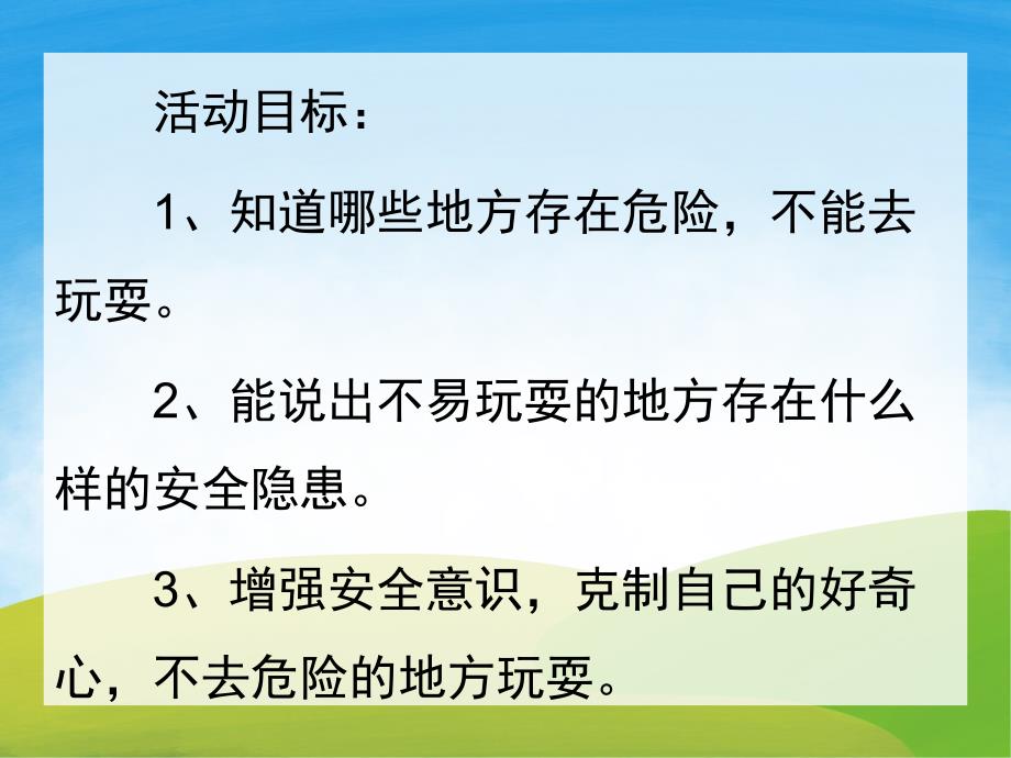 大班安全《不去危险的地方》PPT课件教案PPT课件.ppt_第2页