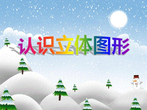 大班数学《认识立体图形》PPT课件大班数学《认识立体图形》PPT课件.ppt