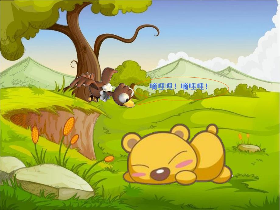 小班语言活动课《小熊醒来吧》PPT课件教案小班语言活动ppt课件：小熊醒来吧.ppt_第3页