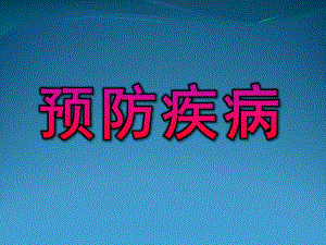 大班安全《预防疾病》PPT课件教案大班-安全：《预防疾病》.ppt