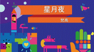 大班美术活动《星月夜》PPT课件教案第5课--致敬大师--星月夜--梵高.ppt