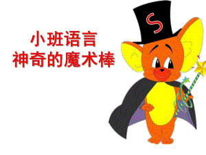 小班语言《神奇的魔术棒》PPT课件教案小班语言.ppt