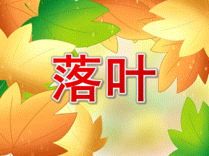 大班语言《落叶》PPT课件教案PPT课件.ppt