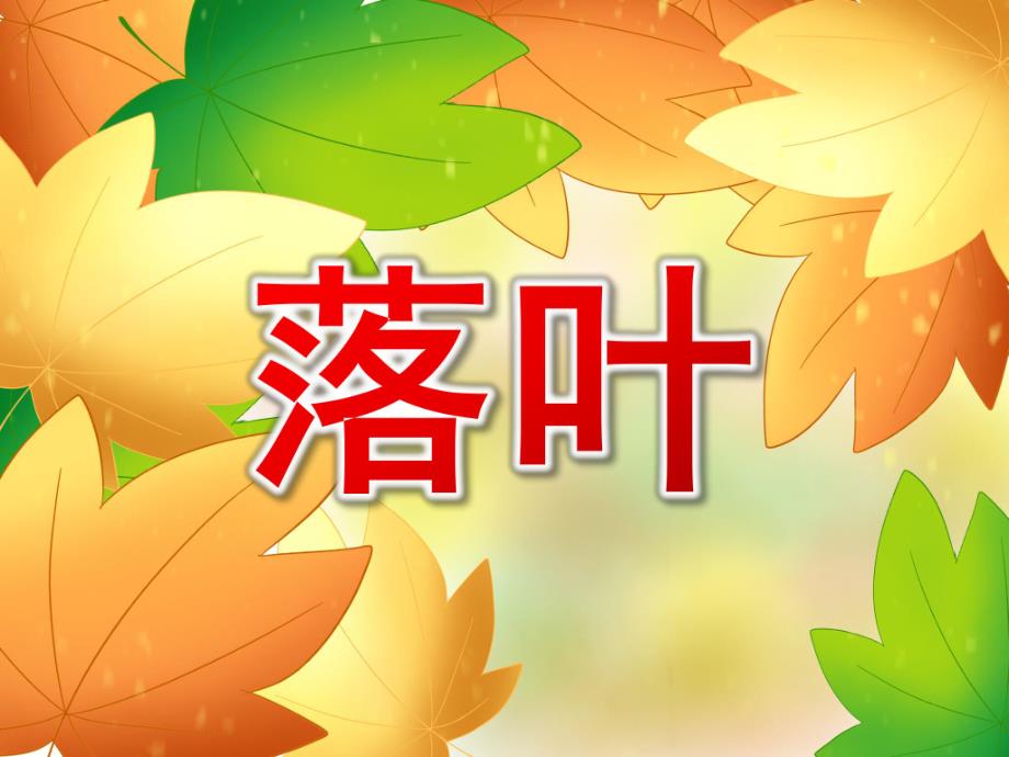 大班语言《落叶》PPT课件教案PPT课件.ppt_第1页