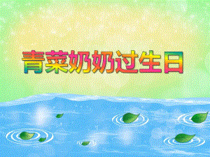 小班科学活动《青菜奶奶过生日》PPT课件教案PPT课件.ppt