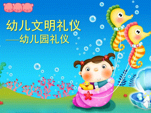 幼儿礼仪PPT幼儿礼仪.ppt