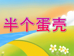 小班语言《半个蛋壳》PPT课件教案PPT课件.ppt
