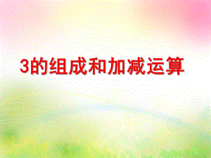 幼儿园《3的组成和加减运算》PPT课件3的组成和加减运算.ppt