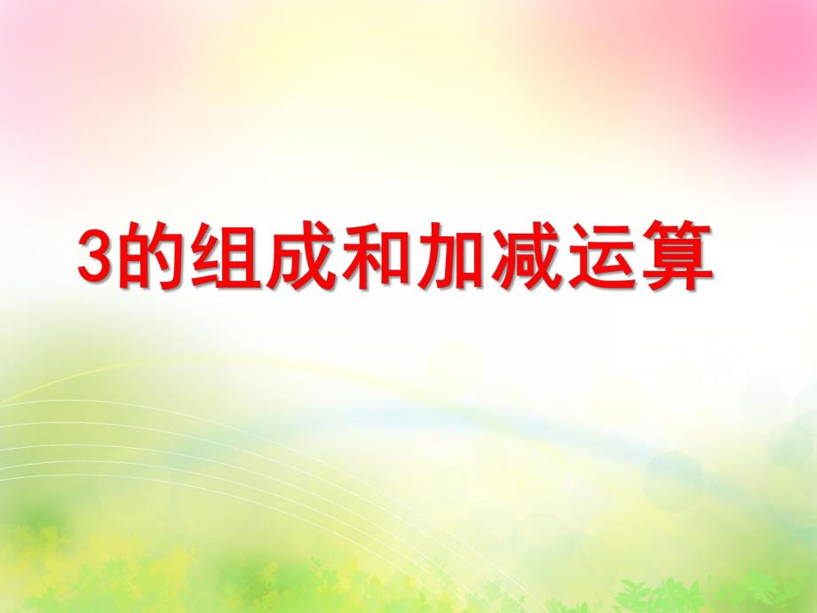 幼儿园《3的组成和加减运算》PPT课件3的组成和加减运算.ppt_第1页