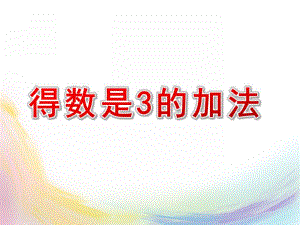 大班数学活动《得数是3的加法》PPT课件大班数学活动《得数是3的加法》PPT课件.ppt