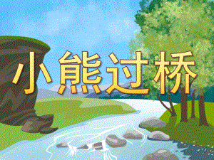大班语言《小熊过桥》PPT课件教案音频音乐PPT课件.ppt