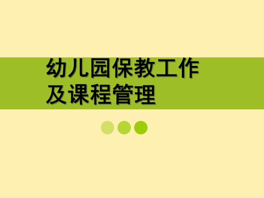 幼儿园保教工作及课程管理PPT幼儿园保教工作及课程管理第十三讲.ppt_第1页