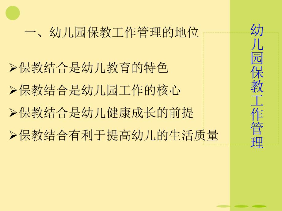 幼儿园保教工作及课程管理PPT幼儿园保教工作及课程管理第十三讲.ppt_第2页