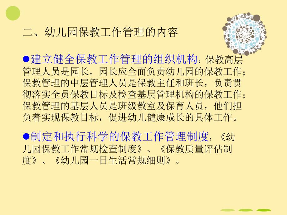 幼儿园保教工作及课程管理PPT幼儿园保教工作及课程管理第十三讲.ppt_第3页