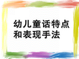 幼儿童话特点和表现手法PPT课件童话特点和表现手法.ppt