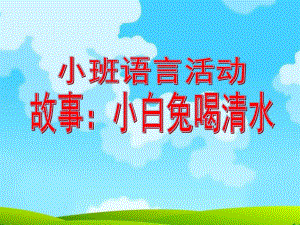 小班语言《小白兔喝清水》PPT课件ppt课件.ppt