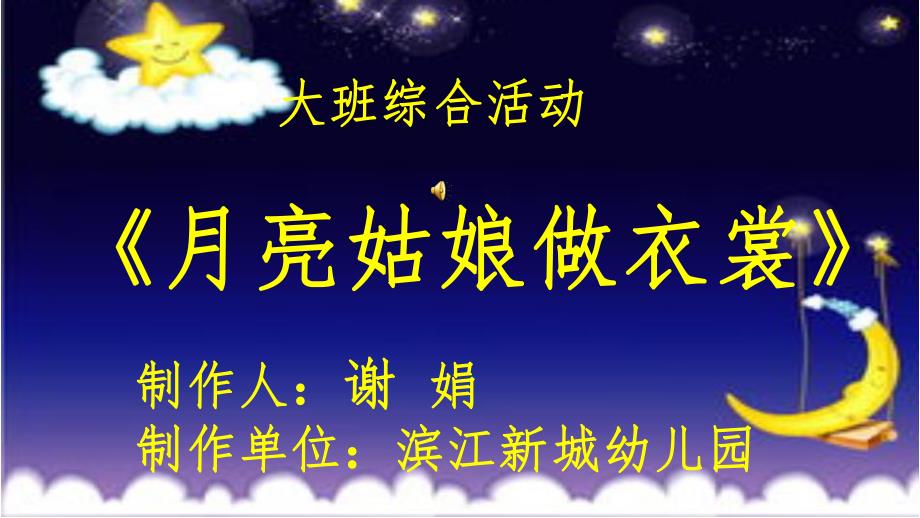 大班综合《月亮姑娘做衣裳》微课件.ppt_第1页