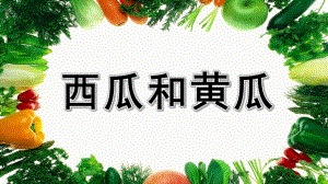 大班语言《西瓜和黄瓜》PPT课件教案西瓜和黄瓜.ppt