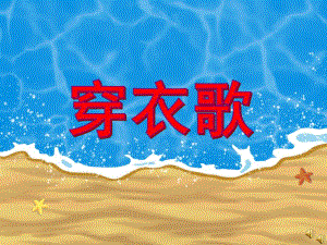 小班语言儿歌《穿衣歌》PPT课件教案配音音乐PPT课件.ppt