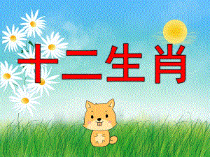 大班语言《十二生肖》PPT课件教案PPT课件.ppt