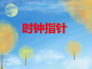 幼儿园幼小衔接《时钟指针》PPT课件幼儿园幼小衔接《时钟指针》PPT课件.ppt