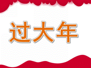 大班节日《过大》PPT课件教案PPT课件.ppt