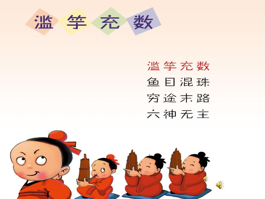 幼儿园成语故事《滥竽充数》PPT课件配音音乐PPT课件.ppt_第1页
