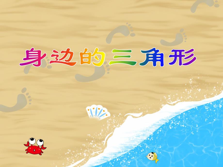 小班数学《身边的三角形》PPT课件教案PPT课件.ppt_第1页