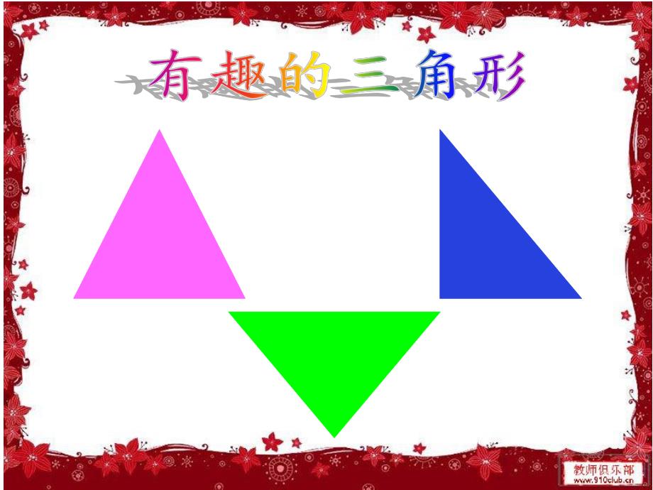 小班数学《身边的三角形》PPT课件教案PPT课件.ppt_第3页