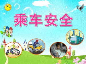 中班《乘车安全》PPT课件教案中班乘车安全ppt.ppt