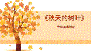 大班美术《天的树叶》PPT课件教案微课件.ppt