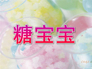 小班综合《糖宝宝》PPT课件小班--糖果宝宝课件.ppt