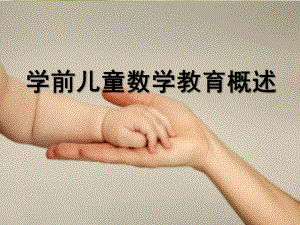幼儿园学前儿童数学教育的意义PPT课件第一节-学前儿童数学教育的意义.ppt