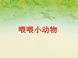 小班数学活动《喂喂小动物》PPT课件小班数学活动《喂喂小动物》PPT课件.ppt