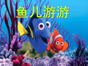 幼儿园《鱼儿游游》PPT课件鱼儿游游.ppt