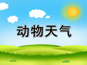 大班科学《动物天气》PPT课件教案大班科学-动物与天气-图文.ppt