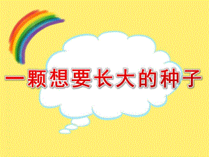幼儿园美术《一颗想要长大的种子》PPT课件教案一棵想长大的种子.ppt