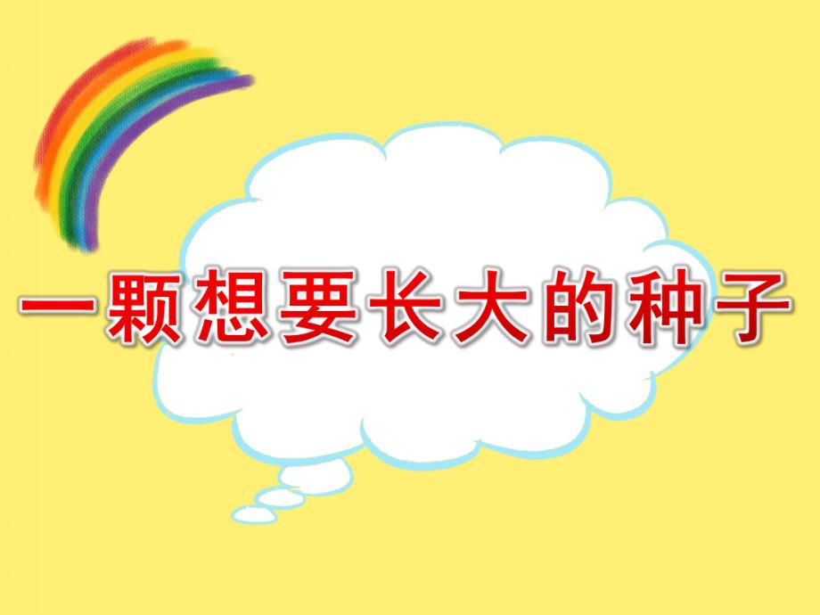 幼儿园美术《一颗想要长大的种子》PPT课件教案一棵想长大的种子.ppt_第1页