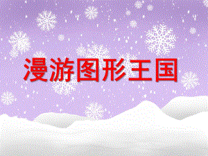 漫游图形王国PPT课件教案图片微课件.ppt