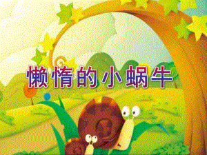 小班语言活动《懒惰的小蜗牛》PPT课件教案幼儿园小班语言活动课件《懒惰的小蜗牛》.ppt