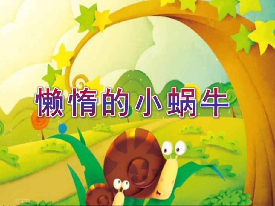 小班语言活动《懒惰的小蜗牛》PPT课件教案幼儿园小班语言活动课件《懒惰的小蜗牛》.ppt_第1页