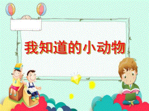 中班科学《我知道的小动物》PPT课件教案中班科学-我知道的小动物.ppt