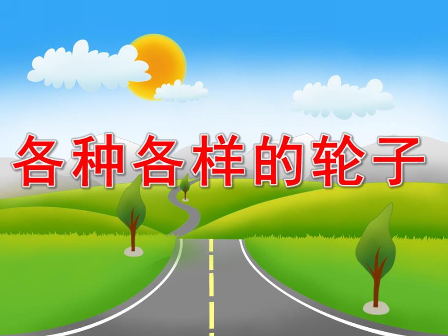 中班科学《各种各样的轮子》PPT课件教案PPT课件.ppt_第1页