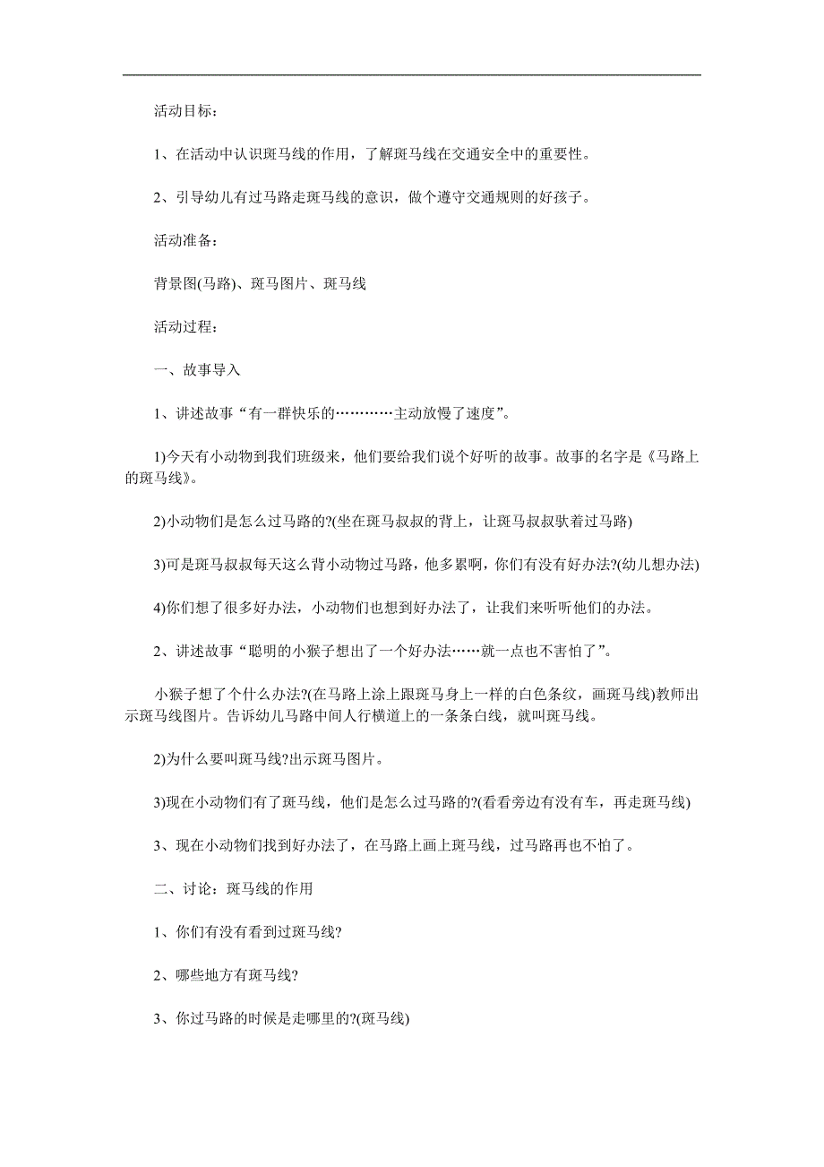 小班安全《马路上的斑马线》PPT课件教案参考教案.docx_第1页