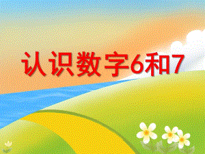 小班数学活动《认识数字6和7》PPT课件教案PPT课件.ppt